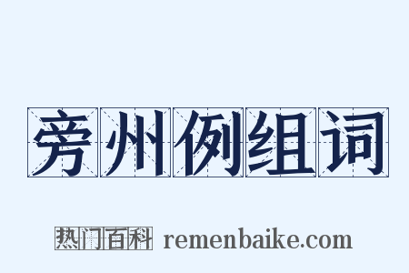 旁州例组词是什么意思的图片
